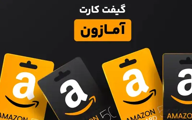 نکات خرید گیفت کارت آمازون