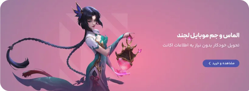 الماس موبایل لجند