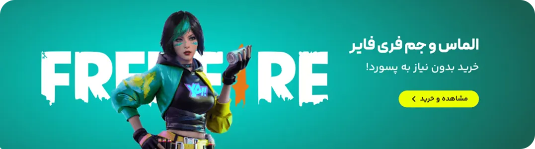 الماس و جم فری فایر