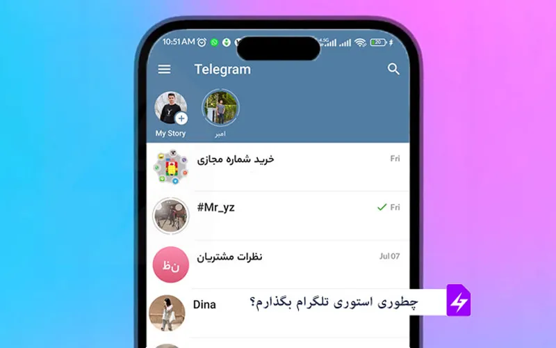 آموزش استوری  گذاشتن در تلگرام